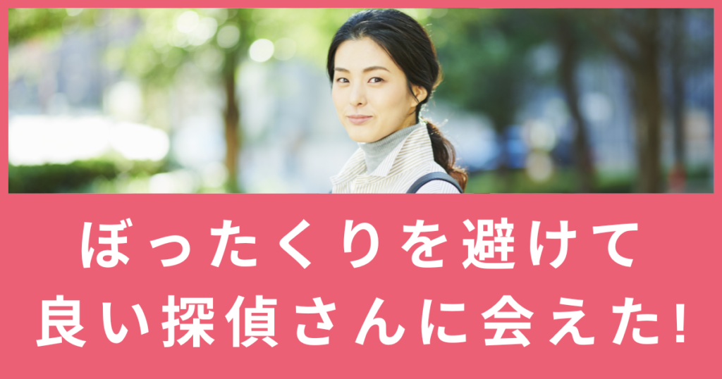 探偵事務所探しを利用した人の声