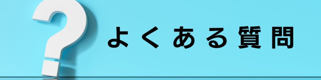 よくある質問