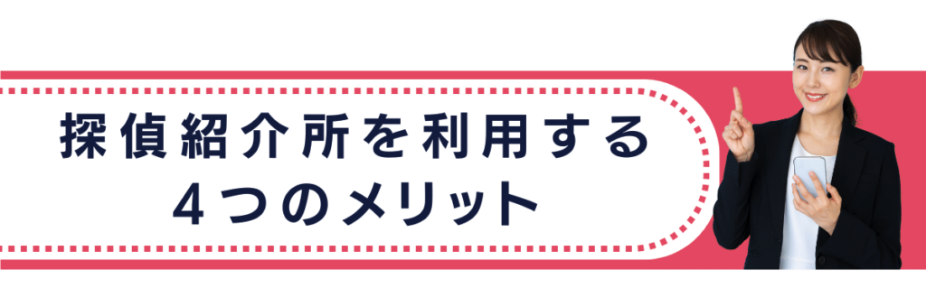 探偵紹介所を利用するメリット