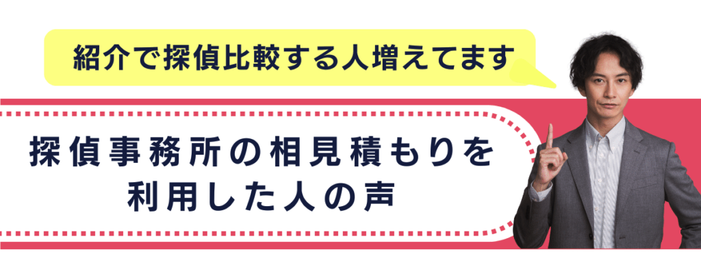 探偵事務所の相見積もりを利用した人の声